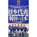 日本代表 韓国撃破 韓国VS日本 ?1997.11.1 ソウル・チ