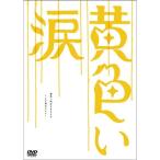 黄色い涙 ~より道のススメ~ DVD