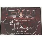 2nd oneman LIVE「猫と煙と赤いカーテン」in 東京キネマ倶楽部(LTD) DVD