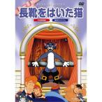 長靴をはいた猫 DVD