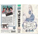 やっぱり猫が好き ニューヨーク VHS