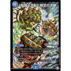 デュエルマスターズ 知識と流転と時空の決断 スーパーレア 青きC.A.P.と漆黒の大卍罪 DMRP10 | デュエマ 超天篇 水文明 呪文