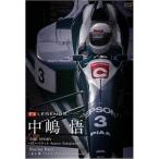 F1 LEGENDS 「中嶋 悟 SATORU NAKAJIMA」 DVD