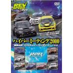 REV SPEED гипер- mi-ting2010 DVD
