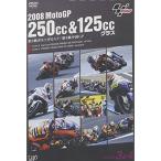 2008 MotoGP 250cc&amp;125ccクラス 第3戦ポルトガルGP/第4戦中国GP DVD