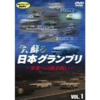  сейчас,.. Япония Grand Prix ~. свет к ....~ VOL.1 DVD