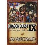 ショッピングドラゴンクエストIX ドラゴンクエストIX 星空の守り人 PLATINUM BIBLE 大いなる神々の書 (Vジャンプブックス)