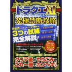 ドラクエXI 究極禁断攻略 (マイウェイムック)