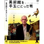  картинная галерея . мешочек с камешками .... мужчина в аренду DVD