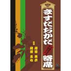 ますだおかだ寄席~15周年記念単独ライブ~ DVD