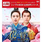 花と将軍~Oh My General~ DVD-BOX2 &lt;シンプルBOX 5,000円シリーズ&gt;