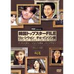 韓国トップスターFILE「美しい顔」 リュ・シウォン/チョ・インソン編 DVD
