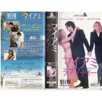 マイアミ・ラプソディー(字幕スーパー版) VHS