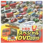 トミカ スペシャルDVD 2015 マクドナルド ハッピーセット