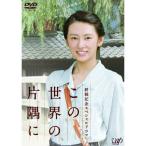 終戦記念スペシャルドラマ この世界の片隅