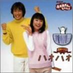 NHKおかあさんといっしょ 最新ベストアルバム?ハオハオ?