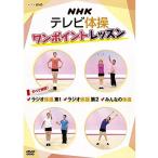 NHK tv gymnastics one Point lesson ~ all explanation radio gymnastics no. 1* radio gymnastics no. 2* all. gymnastics ~ DVD