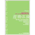 産褥体操 出産後を快適に過ごし、ボディ・ラインを元に戻すエクササイズ集 DVD