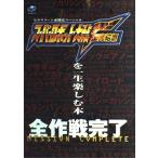 スーパーロボット大戦F完結編を一生楽しむ本 (セガサターン必勝法スペシャル)