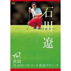 石川遼 誰にも描けないシナリオ ~激闘 第40回コカ・コーラ東海クラシック~ DVD