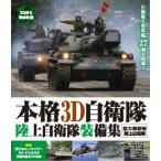  основной 3D собственный .. Ground Self-Defense Force оборудование сборник Blu-ray