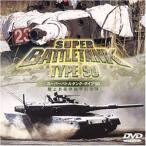  super Battle бак * модель 90 Ground Self-Defense Force машина .. отряд DVD