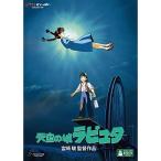 天空の城ラピュタ DVD