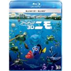 ファインディング・ニモ 3D Blu-ray