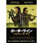 ボーダーライン：ソルジャーズ・デイ DVD