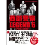 西部警察LEGEND6 大門軍団、巨悪壊滅