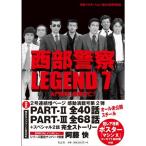 西部警察LEGEND7 大門軍団、国家存亡