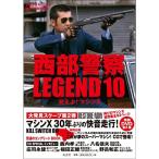 西部警察LEGEND10 吠えよ マシンX