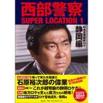 西部警察 SUPER LOCATION 1 静岡編