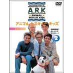 アニマル・レスキュー・キッズ シリーズ2:(2) DVD