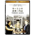  ключ тонн. любовь три плата регистрация (Three Ages) [DVD] театр версия (4:3) супер высокое разрешение шедевр фильм серии 75 цифровой li тормозные колодки версия 