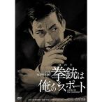 日活100周年邦画クラシックス GREATシリーズ 拳銃は俺のパスポート HDリマスター版 DVD