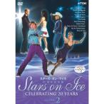 スターズ・オン・アイス20周年記念盤 vol.2 DVD