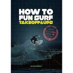  серфинг DVD HOW TO FUN SURF -TAKE OFF &amp; UPS-