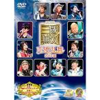 ライブビデオ 真・三國無双 声優乱舞 2015夏 豪華版 DVD