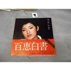 山口百恵 百恵白書 限定愛蔵版 帯付 1977発行 ギターコード付宇崎竜童阿木燿子 ソロ 歌手