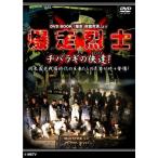 爆走烈士-チバラギの侠達(おとこたち) DVD
