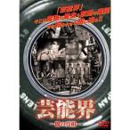 芸能界 ~闇の真相~ DVD