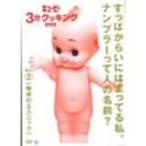 キューピー3分クッキングDVD Vol.2~魅惑のエスニック