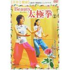 Beauty 太極拳(2) 美容と健康 DVD