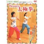 Beauty 太極拳(1) 美容と健康 DVD