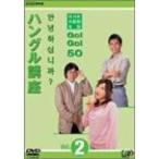 NHK外国語会話 GOGO50 ハングル講座 Vol.2 DVD