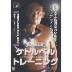 山田祟太郎 ケトルベルトレーニング DVD