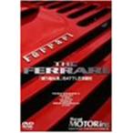 ベストモータリングDVDプラチナシリーズvol.12 THE FERRARI「闘う跳ね馬」BATTLE決闘史