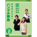 NHK外国語会話 GOGO50 ハングル講座 Vol.1&amp;2 DVD