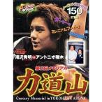 第2回メモリアル 力道山 DVD